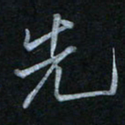 蔡旭先书法图片