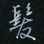 蔡旭发书法图片