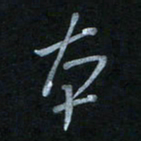 蔡旭本书法图片