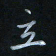 蔡旭立书法图片