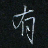 蔡旭有书法图片