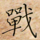 彭仲伟战书法图片