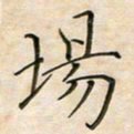 彭仲伟场书法图片
