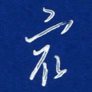 韩录涛最书法图片