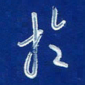 韩录涛于书法图片