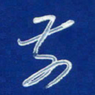 韩录涛前书法图片