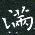 徐家来满书法图片