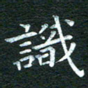 徐家来识书法图片