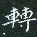 徐家来转书法图片