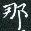 徐家来那书法图片
