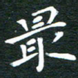 徐家来最书法图片