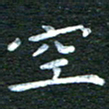 徐家来空书法图片