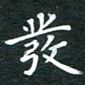 徐家来发书法图片