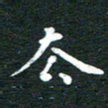 徐家来去书法图片
