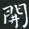 徐家来开书法图片