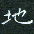 徐家来地书法图片
