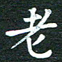 徐家来老书法图片