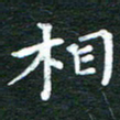 徐家来相书法图片