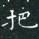 徐家来把书法图片