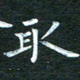 徐家来取书法图片