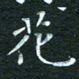 徐家来花书法图片