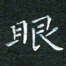 徐家来眼书法图片