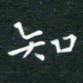 徐家来知书法图片