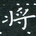 徐家来将书法图片