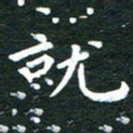 徐家来就书法图片