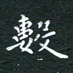 徐家来数书法图片