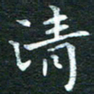 徐家来清书法图片