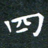 徐家来四书法图片