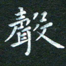 徐家来声书法图片