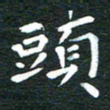 徐家来头书法图片