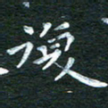 徐家来复书法图片