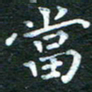 徐家来当书法图片