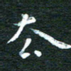 徐家来去书法图片