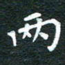 徐家来两书法图片