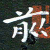 徐家来前书法图片