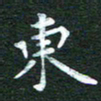 徐家来东书法图片