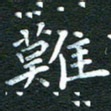 徐家来难书法图片