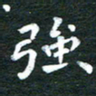 徐家来强书法图片