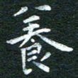 徐家来养书法图片