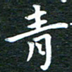 徐家来青书法图片