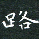 徐家来路书法图片