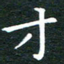 徐家来才书法图片