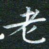 徐家来老书法图片