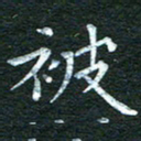 徐家来被书法图片