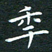 徐家来年书法图片