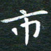 徐家来市书法图片